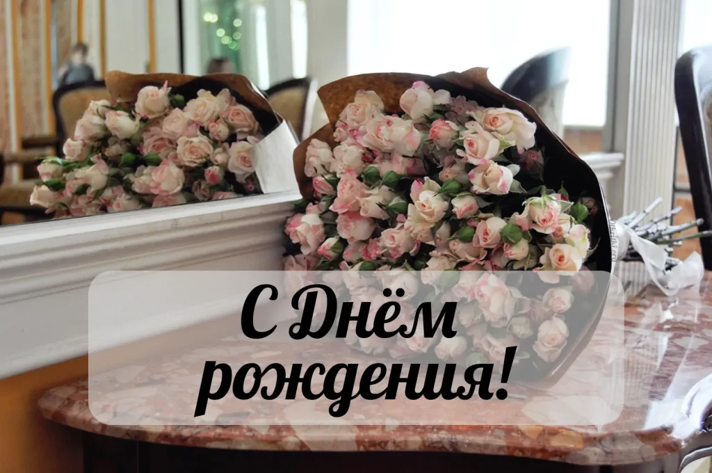 Цветы с днем рождения женщине