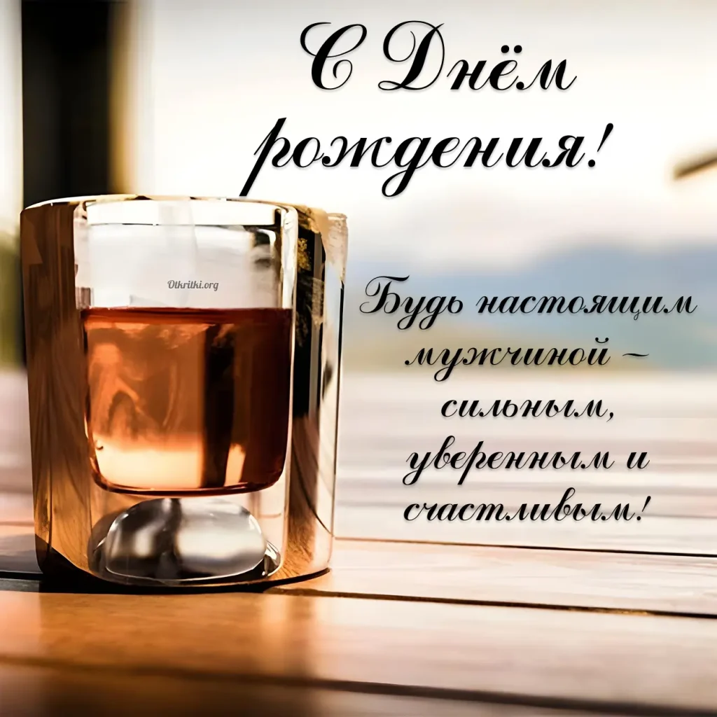 Красивое фото с поздравлением мужчине