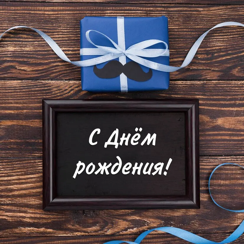 Красивое изображение с днём рождения мужчине