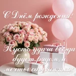 Красивое поздравление с днём рождения для женщин