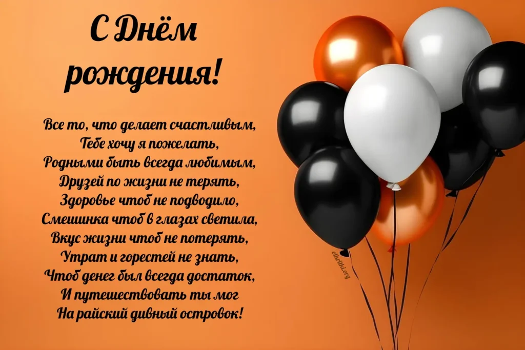 Мужчине на день рождения открытка со стихами