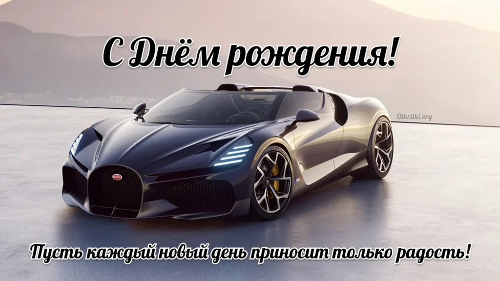 Мужская открытка с днём рождения скачать