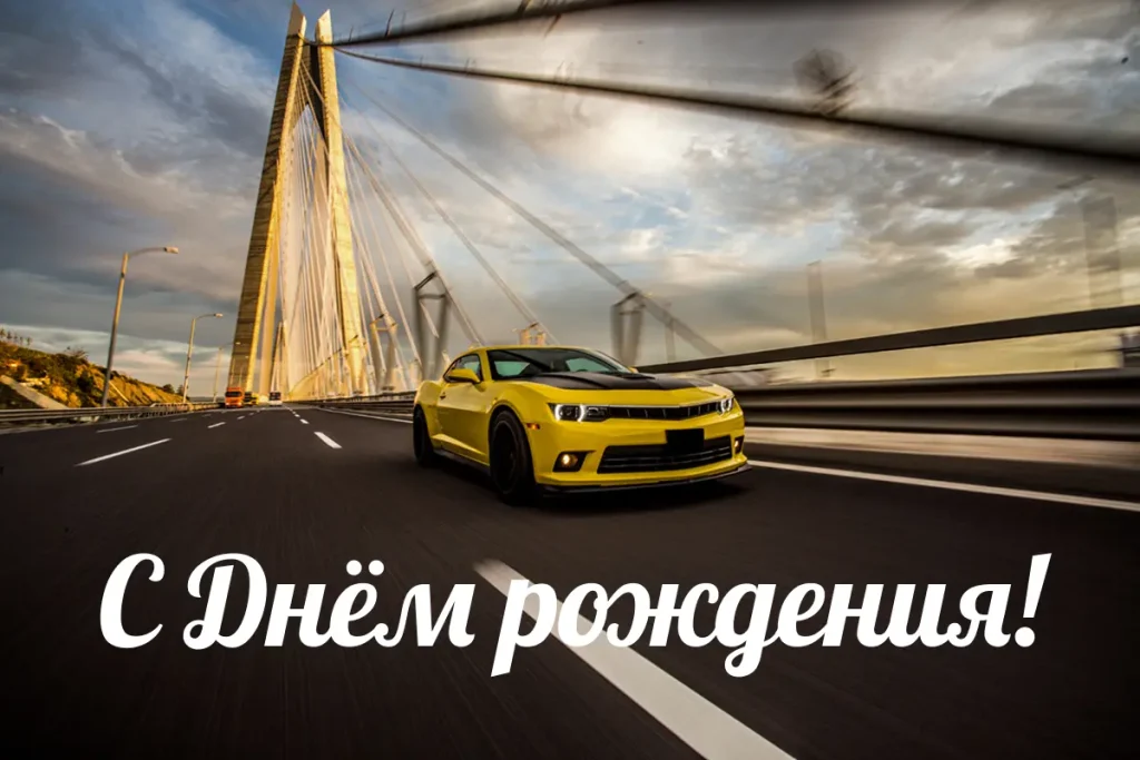 Открытка мужчине с поздравлением скачать