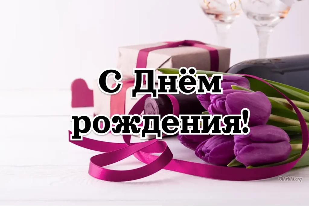 Открытка с днём рождения женщине
