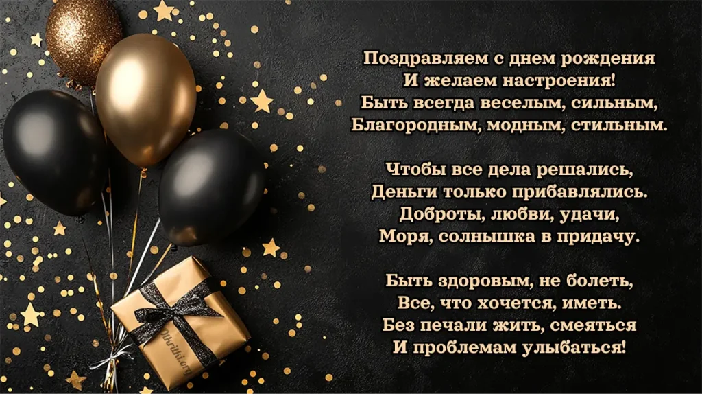 Поздравление с днём рождения в стихах для мужчины