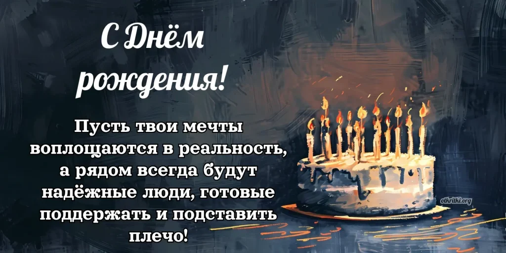 С днём рождения, дорогой мужчина, поздравление в прозе