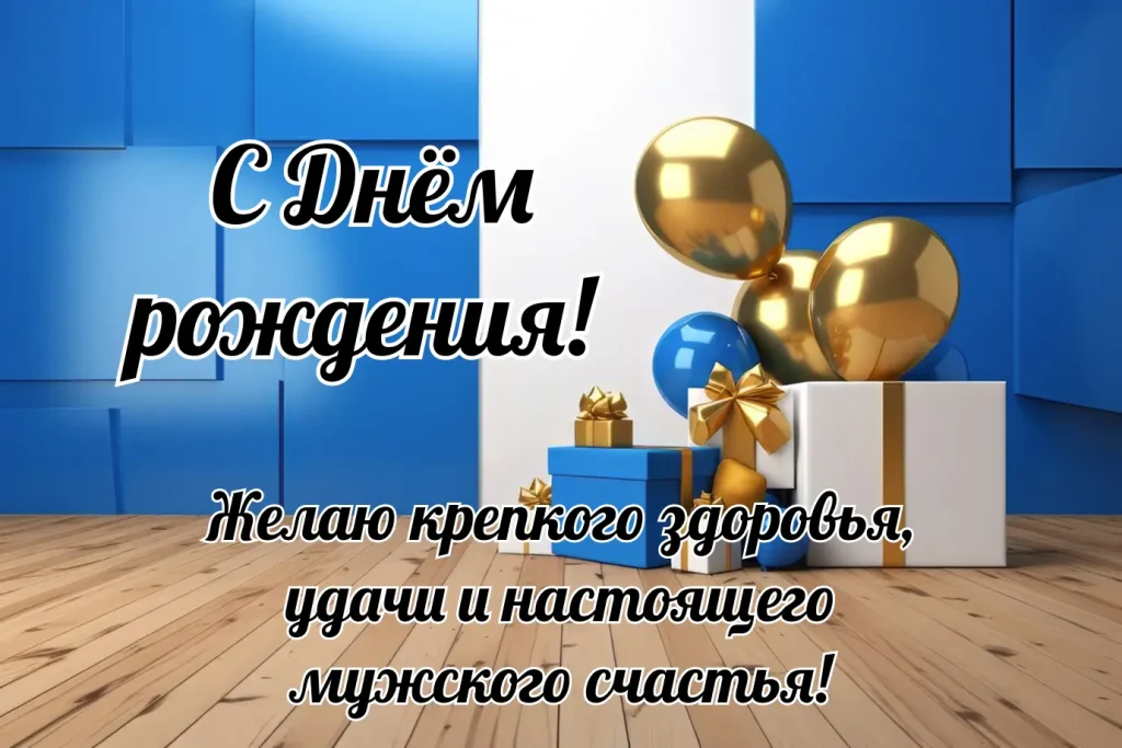 С днём рождения, мужчина, открытка с шариками