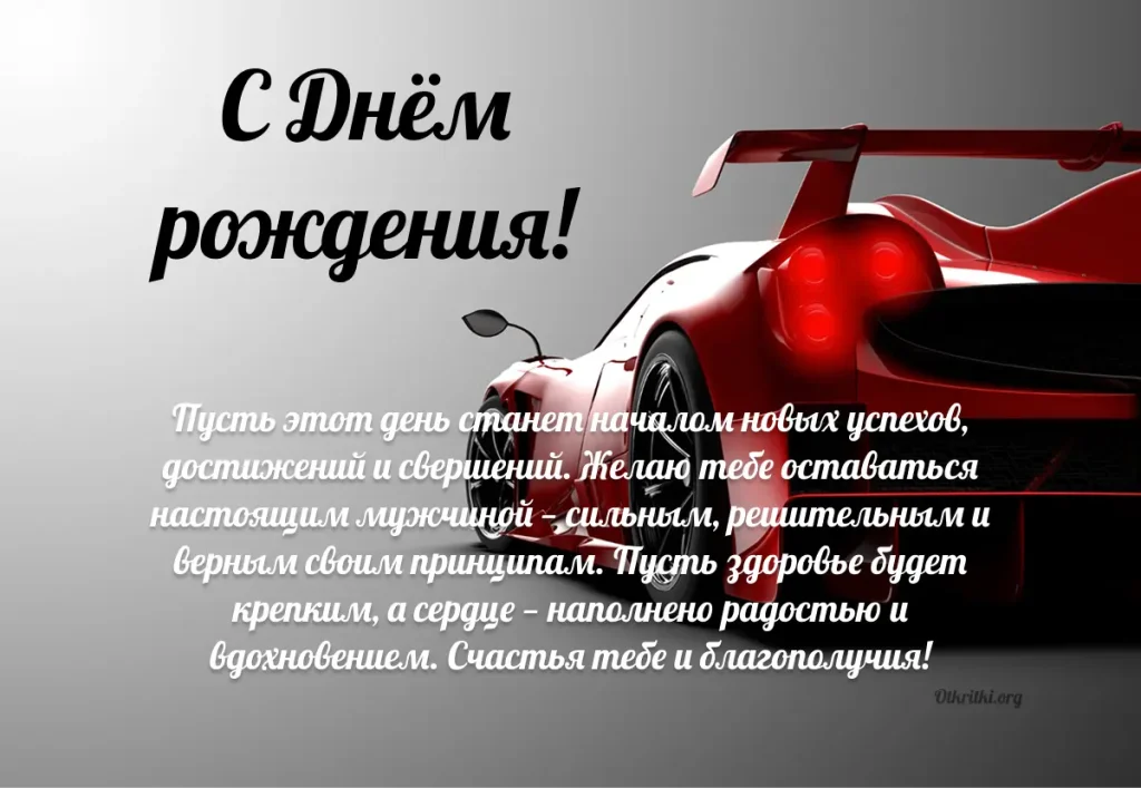 С днём рождения мужчине, поздравление в прозе до слёз