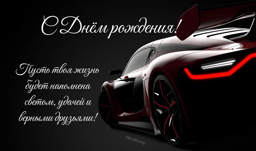 Скачать открытку мужчине с днём рождения в прозе