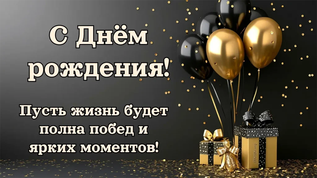 Скачать открытку с днём рождения мужчине