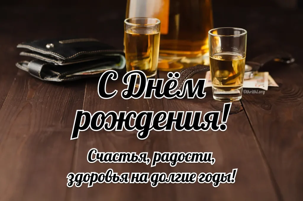 Смс поздравление с днём рождения мужчине, картинка