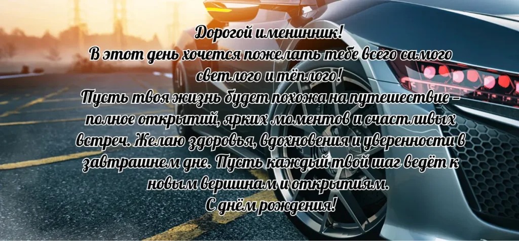 Трогательная открытка с днём рождения любимому мужчине
