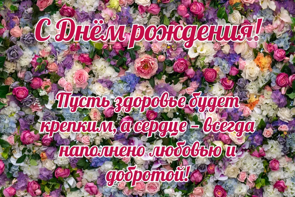 Яркая открытка с днём рождения для женщины